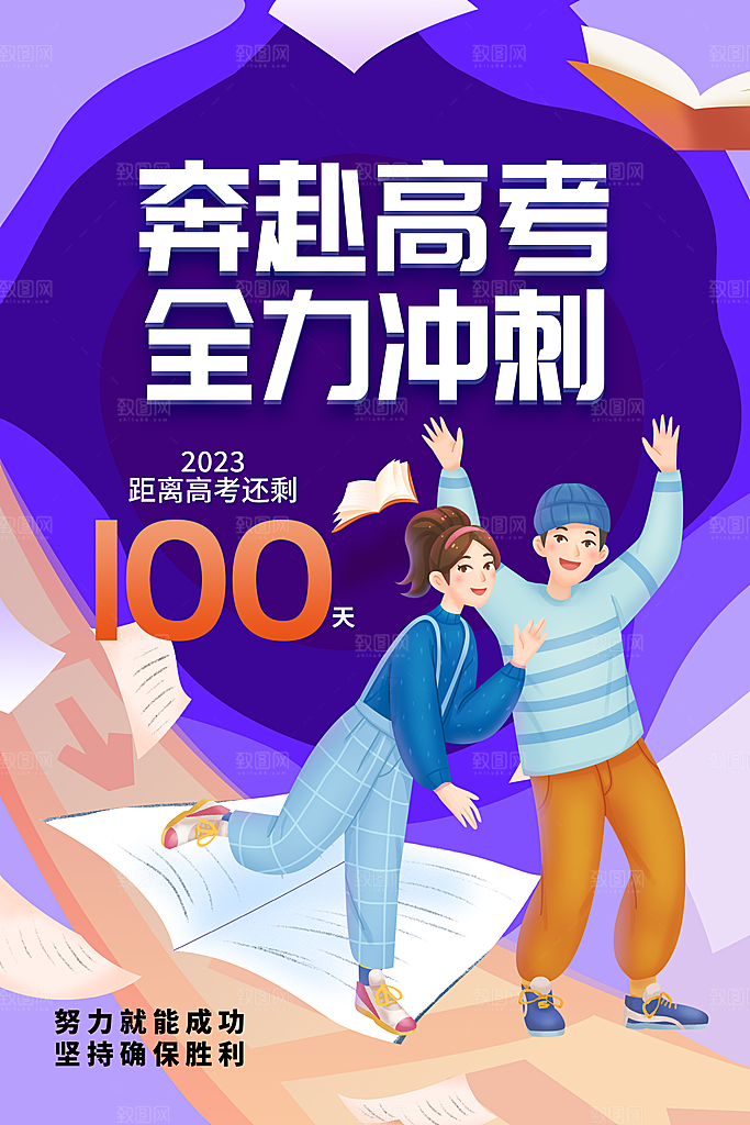 高考加油冲刺倒计时宣传海报