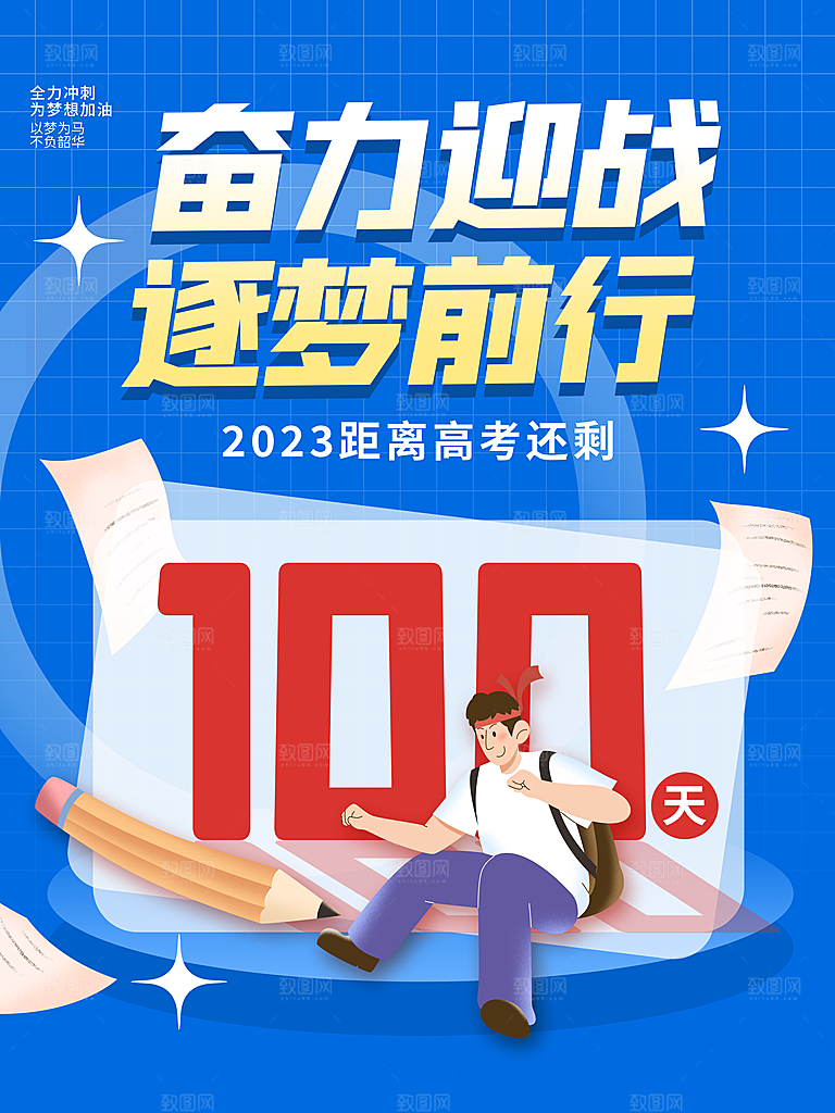 高考加油冲刺倒计时宣传海报