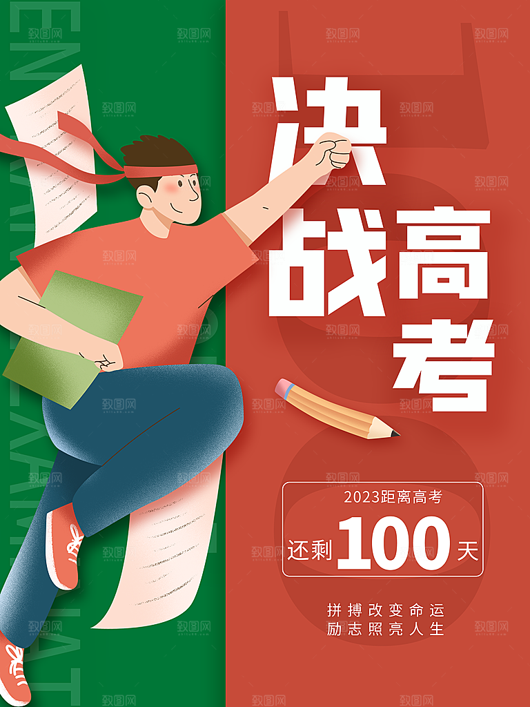 高考加油冲刺倒计时宣传海报