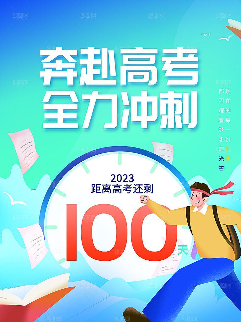高考加油冲刺倒计时宣传海报
