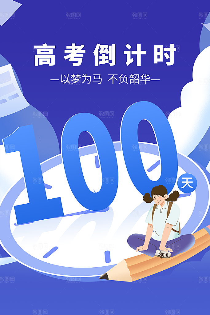 高考加油冲刺倒计时宣传海报