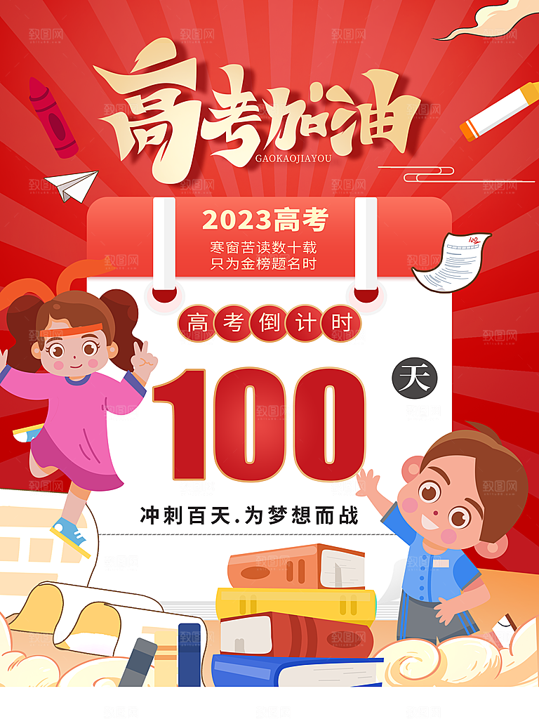 高考加油冲刺倒计时宣传海报