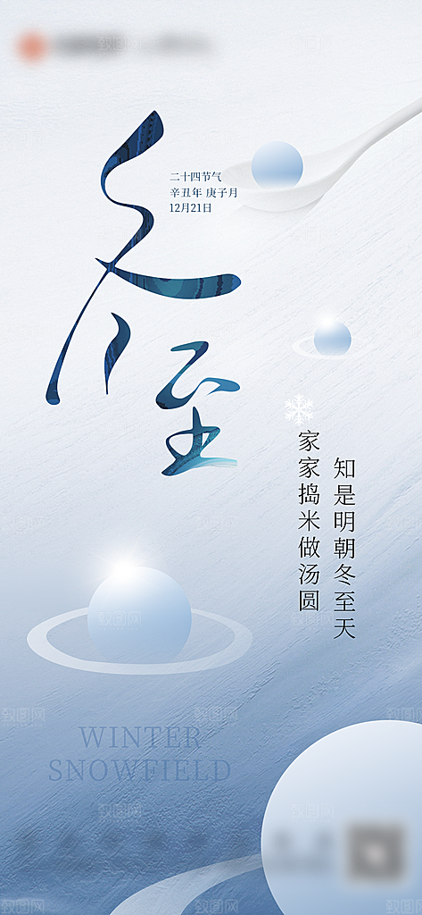 冬至节日简约唯美海报