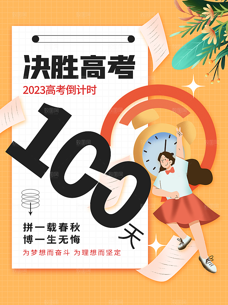 高考加油冲刺倒计时宣传海报