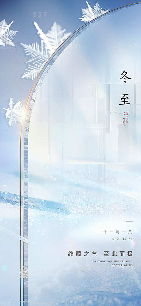 冬至节日节气宣传海报