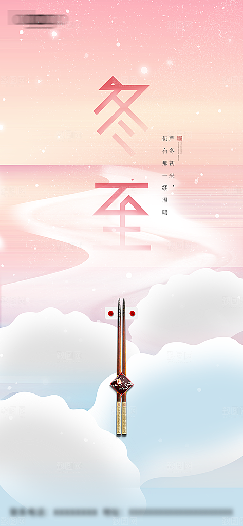 冬至节日节气宣传海报