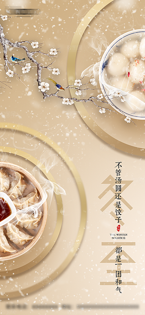 冬至节日节气宣传海报