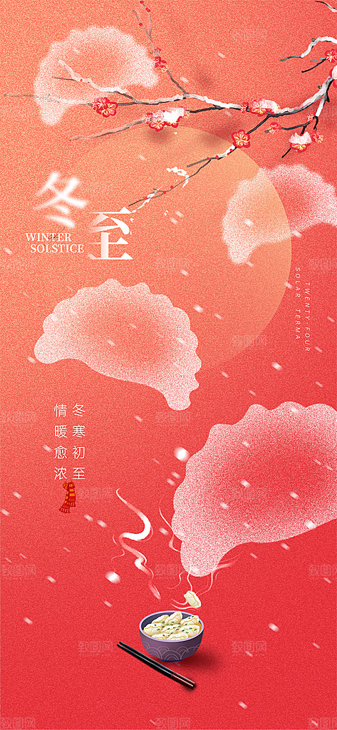 冬至节日节气宣传海报