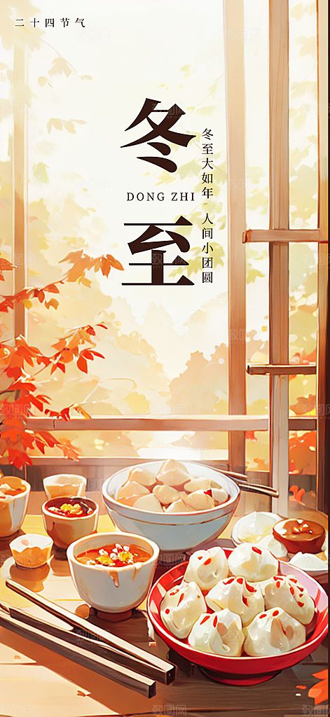 冬至节日节气宣传海报
