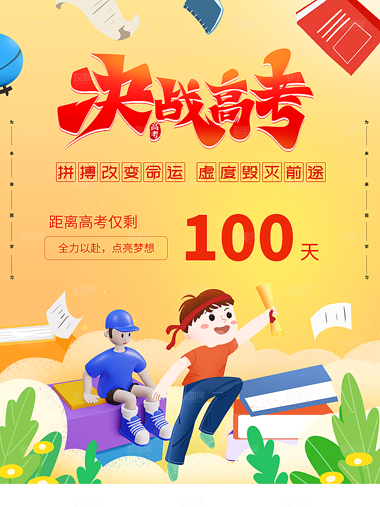 简约大气高考加油冲刺倒计时宣传海报