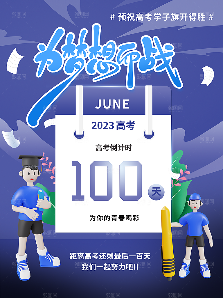 简约大气高考加油冲刺倒计时宣传海报