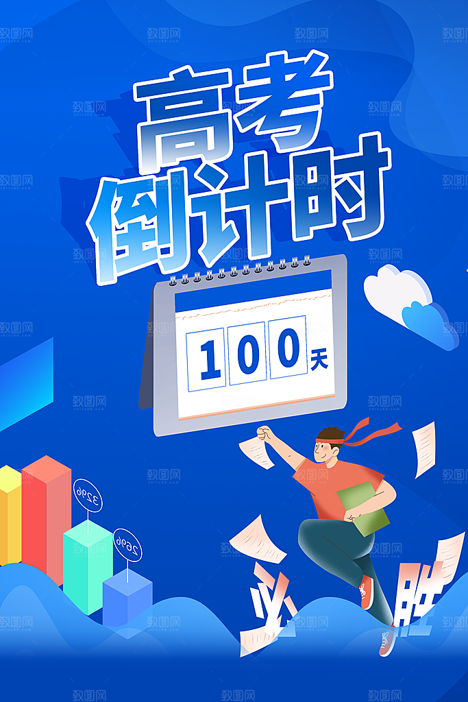 简约大气高考加油冲刺倒计时宣传海报
