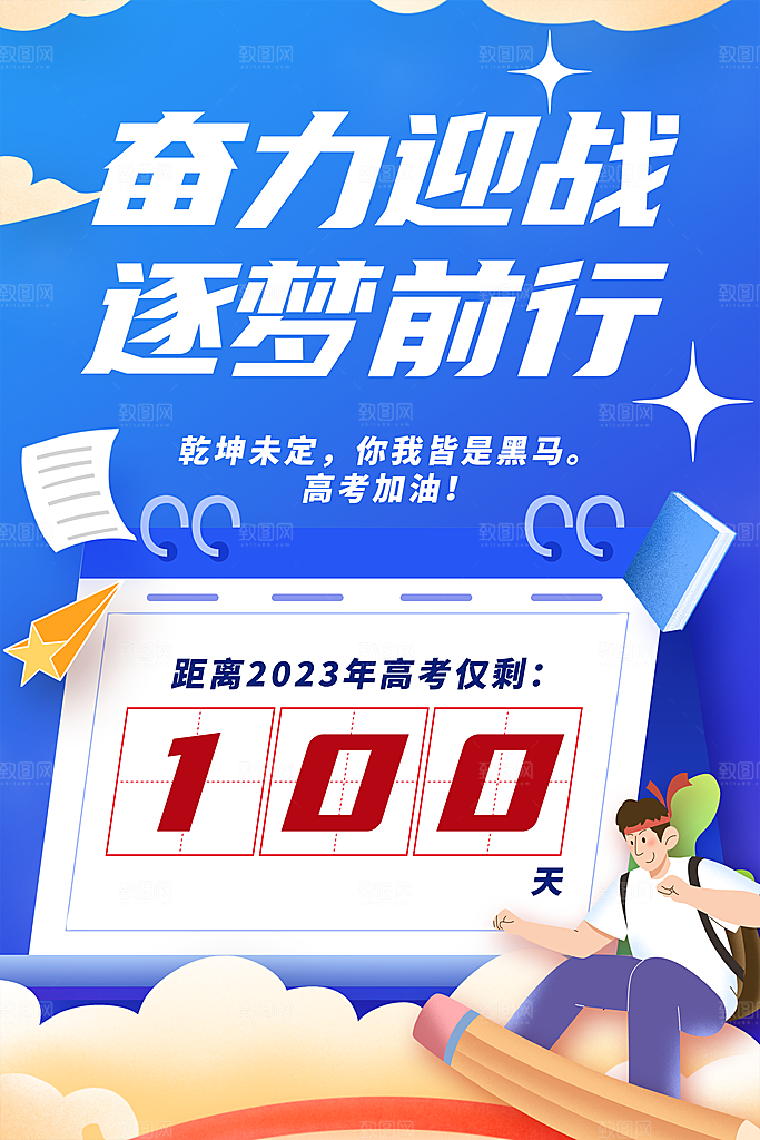 简约大气高考加油冲刺倒计时宣传海报