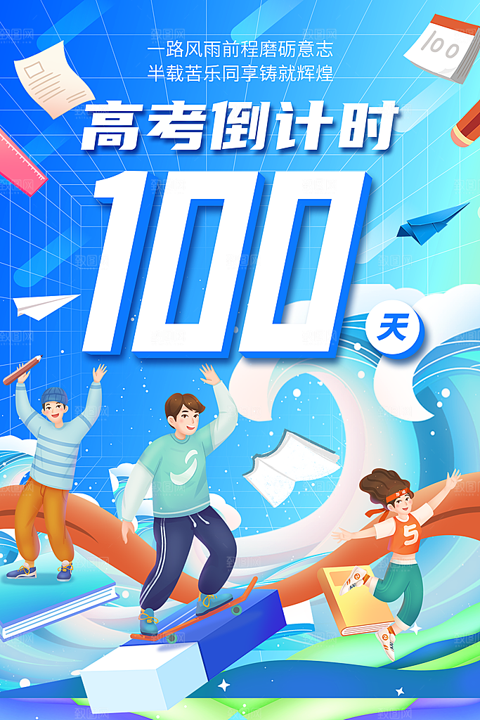 简约大气高考加油冲刺倒计时宣传海报