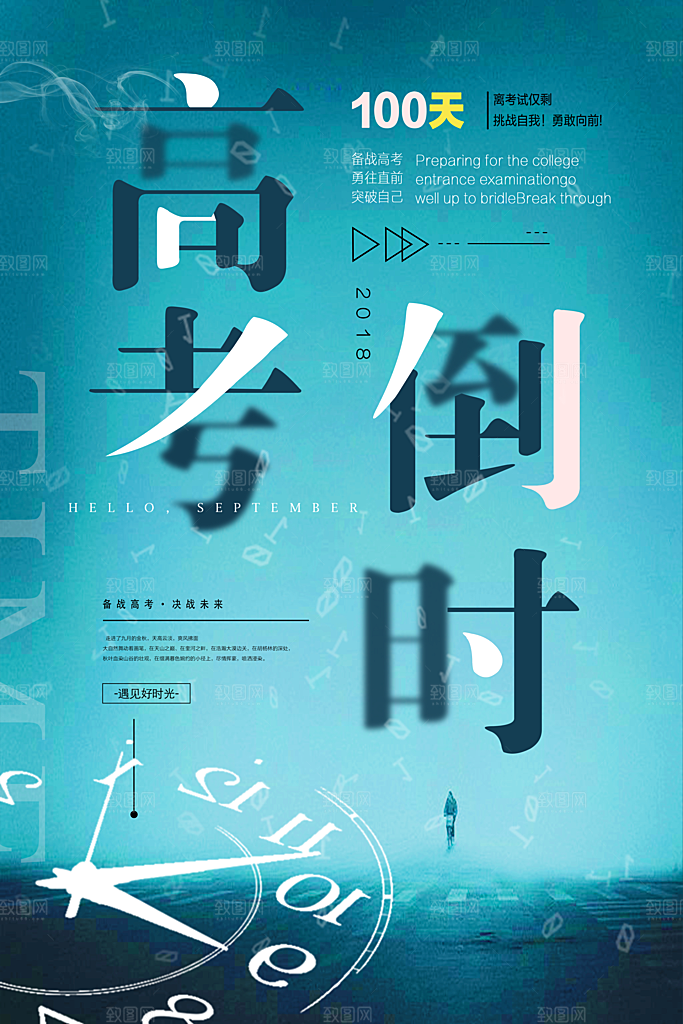 简约大气高考加油冲刺倒计时宣传海报