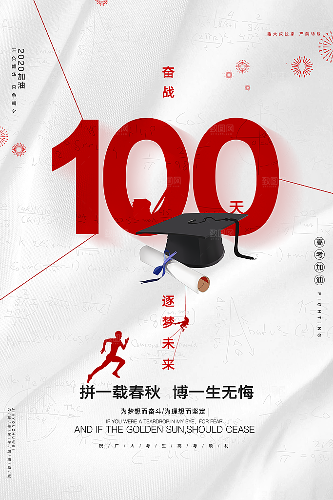 简约大气高考加油冲刺倒计时宣传海报