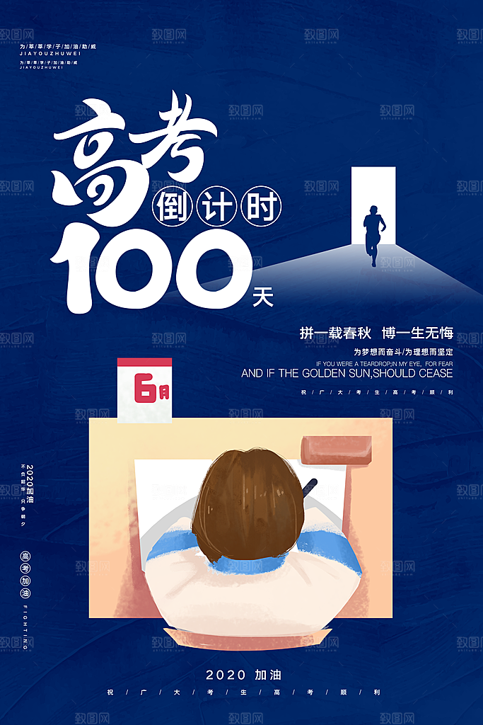 简约大气高考加油冲刺倒计时宣传海报
