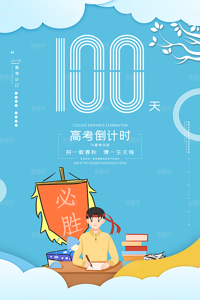 简约大气高考加油冲刺倒计时宣传海报