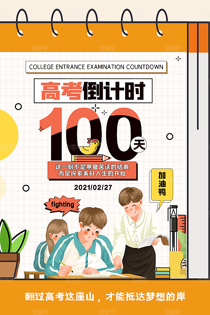 简约大气高考加油冲刺倒计时宣传海报