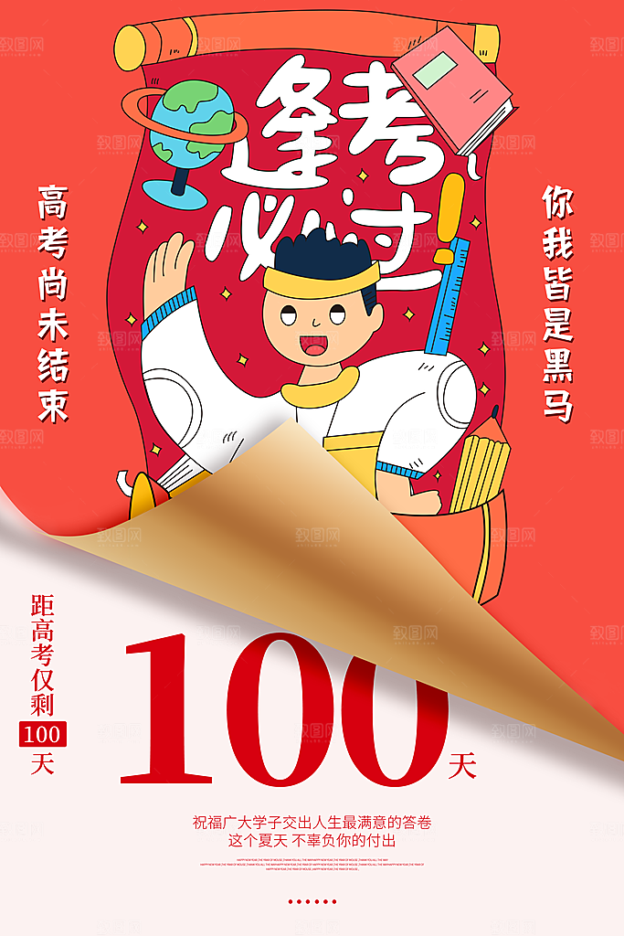 简约大气高考加油冲刺倒计时宣传海报