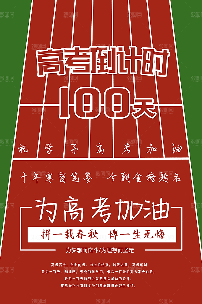简约大气高考加油冲刺倒计时宣传海报