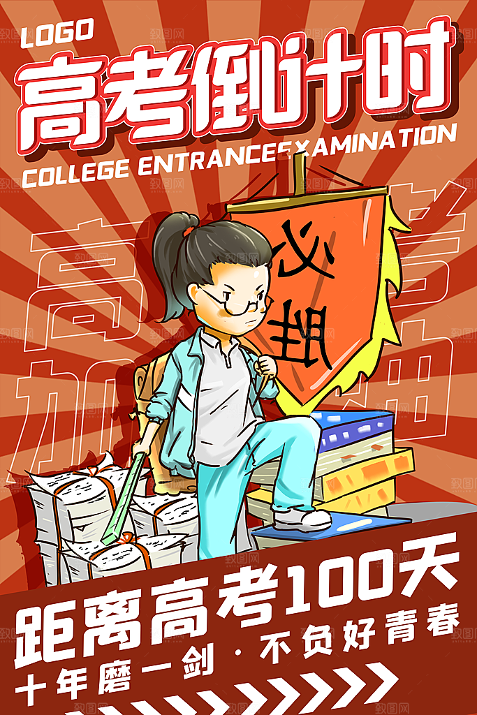 高考加油冲刺倒计时宣传海报