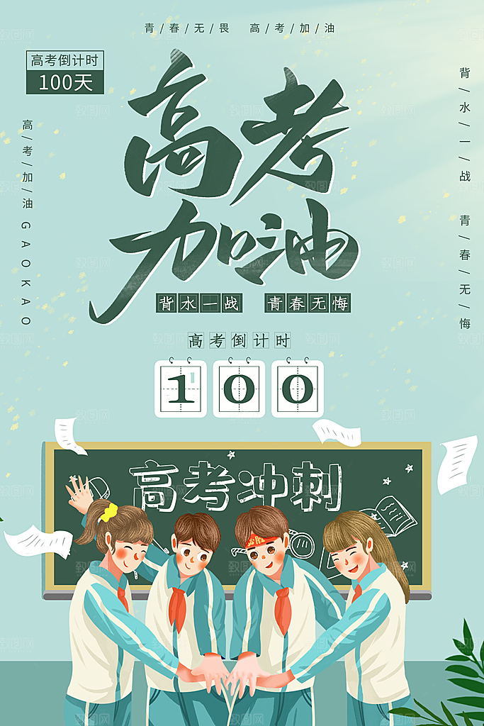 高考加油冲刺倒计时宣传海报