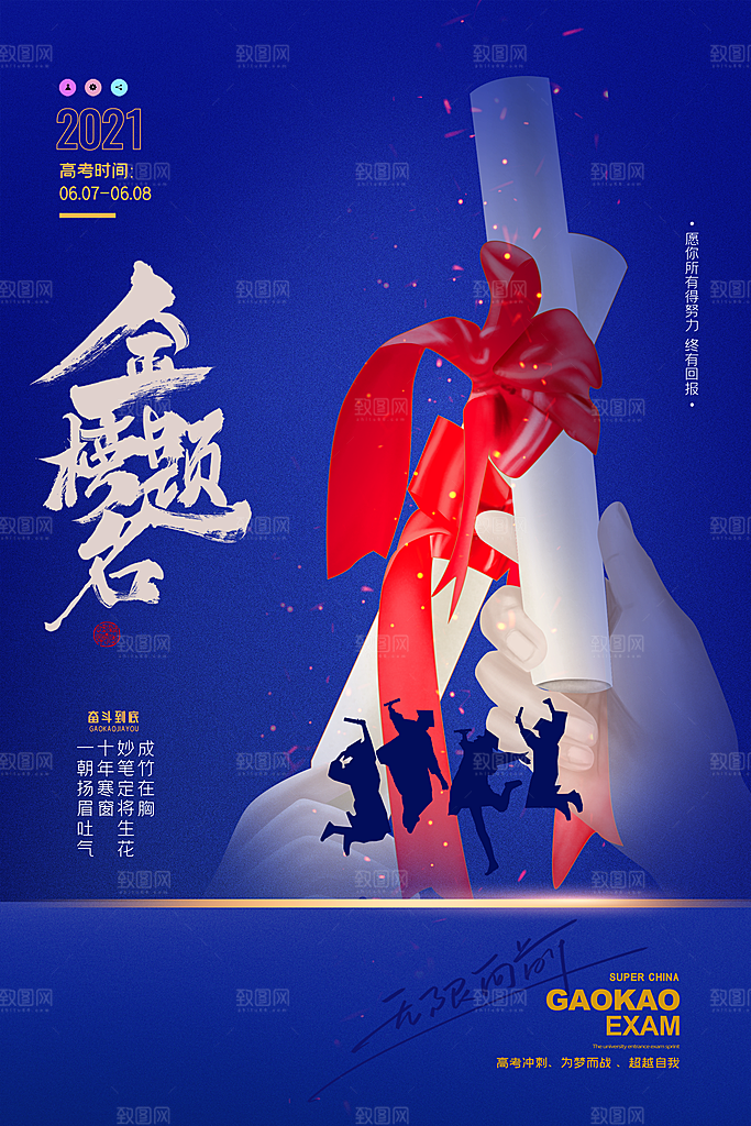 高考加油冲刺倒计时宣传海报