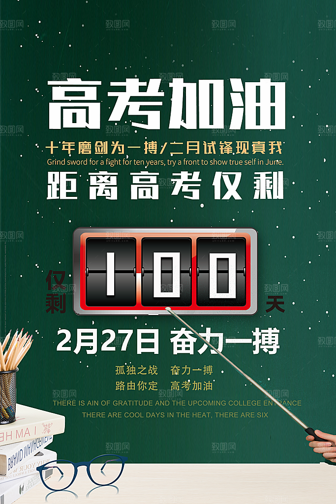 高考加油冲刺倒计时宣传海报