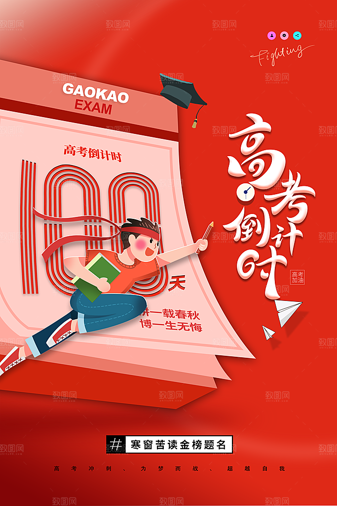 高考加油冲刺倒计时宣传海报