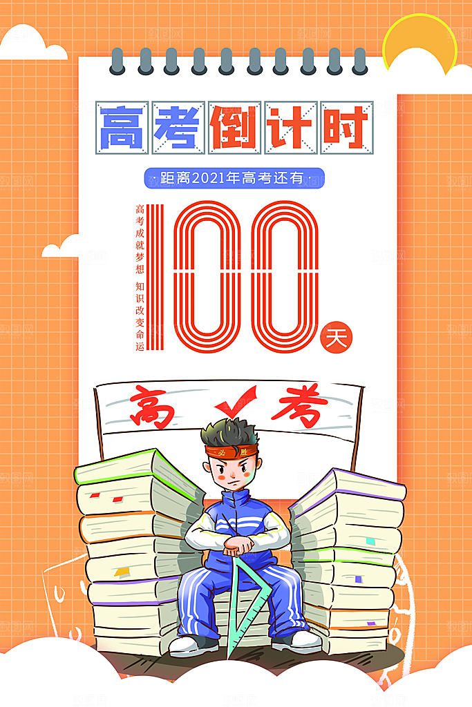 高考加油冲刺倒计时宣传海报