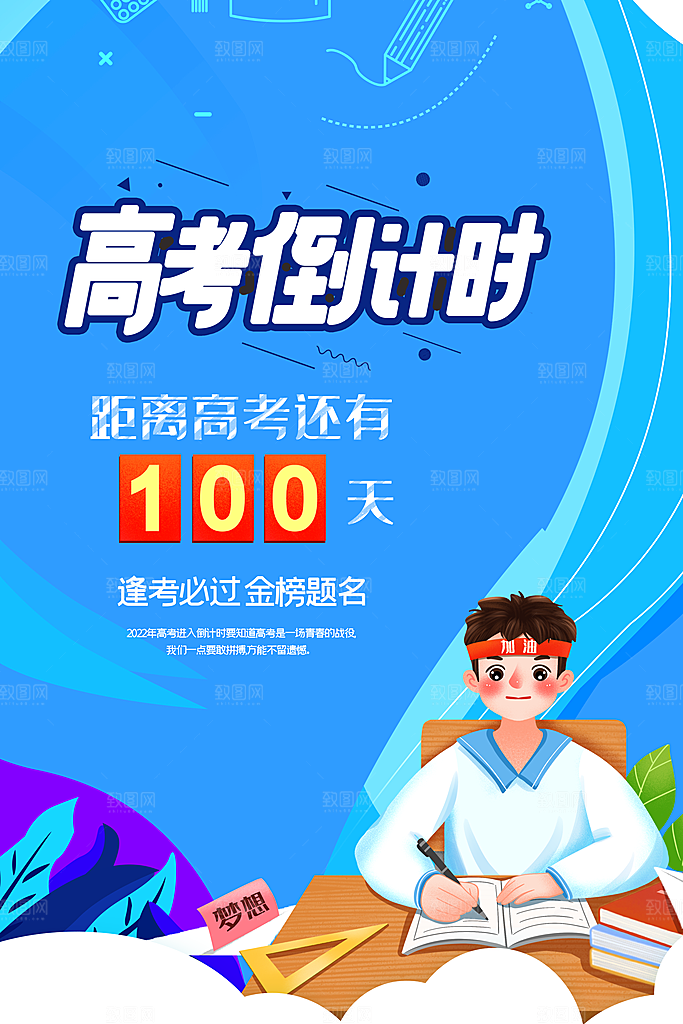 高考加油冲刺倒计时宣传海报