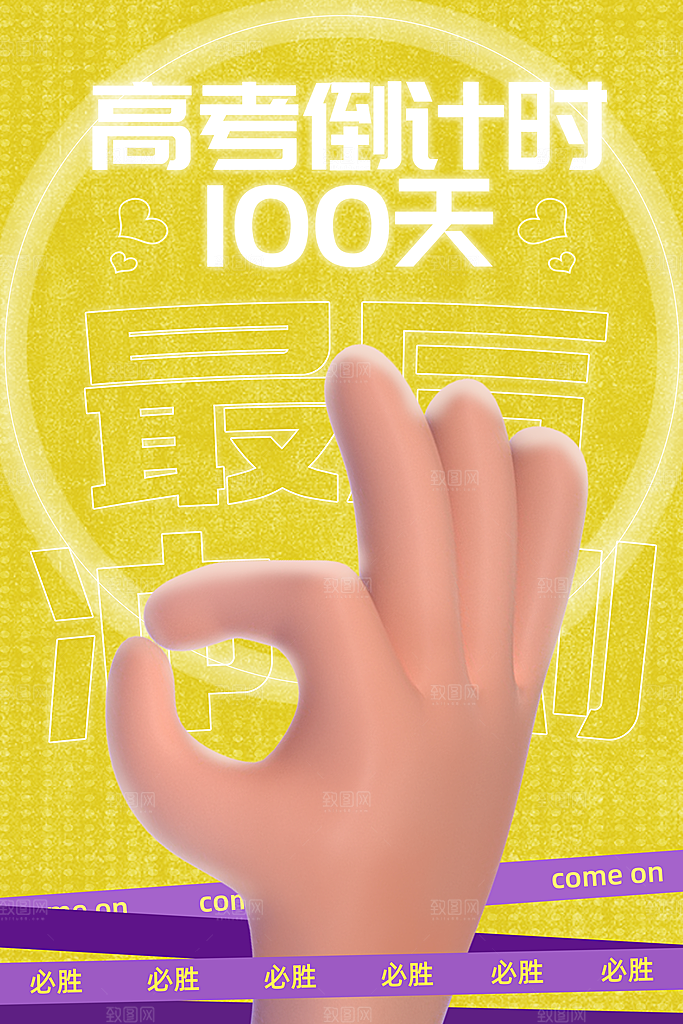 高考加油冲刺倒计时宣传海报
