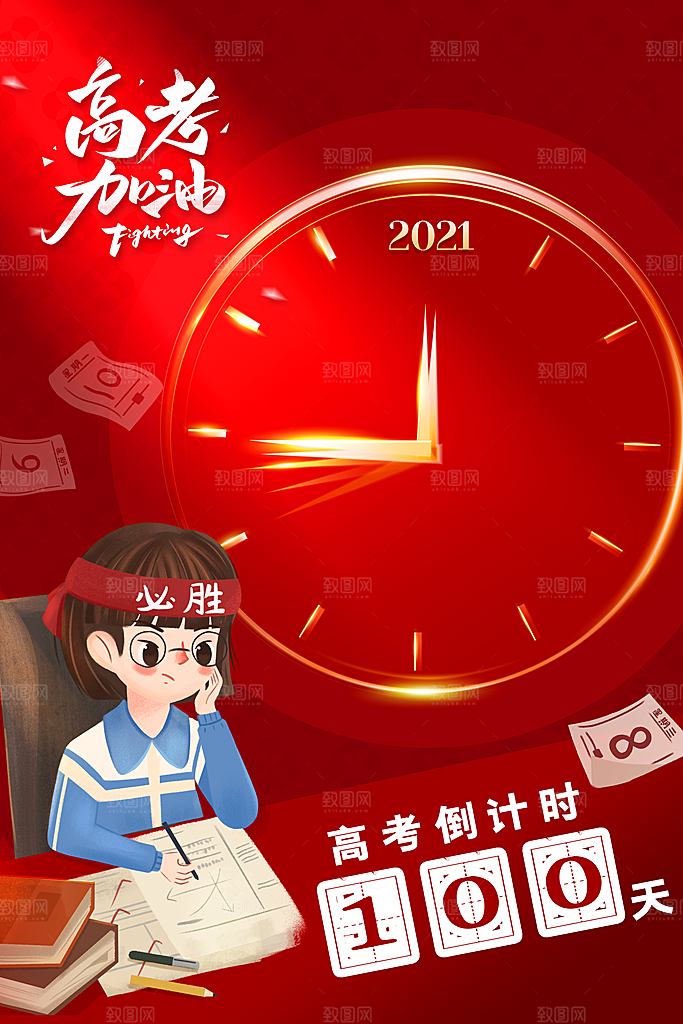 高考加油冲刺倒计时宣传海报
