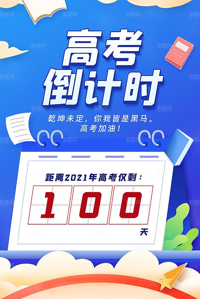 高考加油冲刺倒计时宣传海报