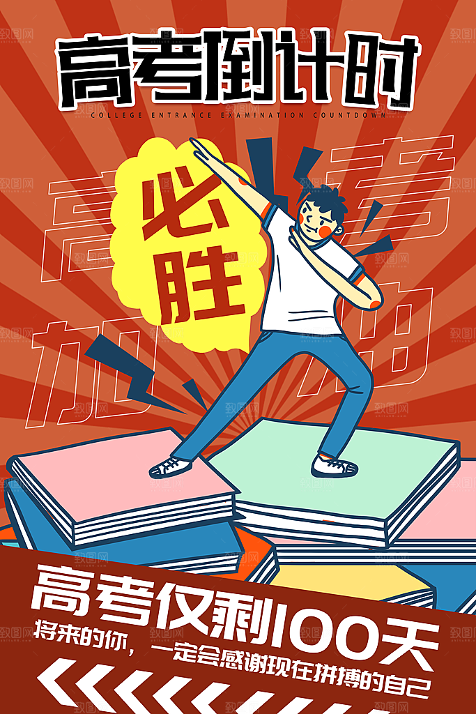 高考加油冲刺倒计时宣传海报