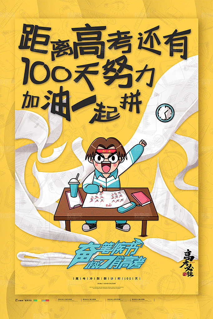 高考加油冲刺倒计时宣传海报