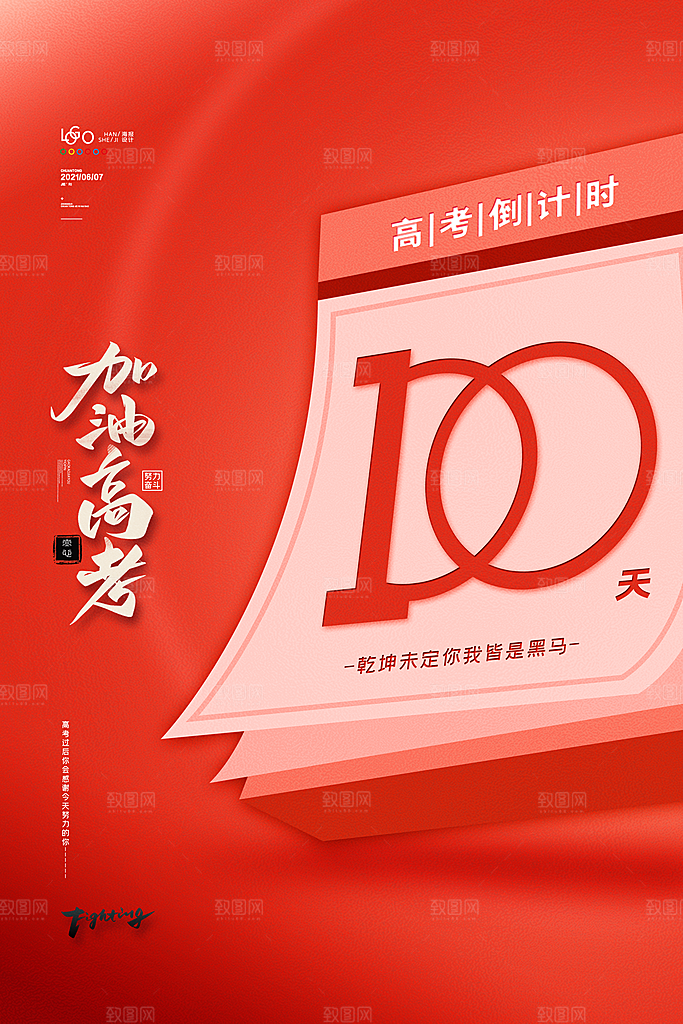 高考加油冲刺倒计时宣传海报