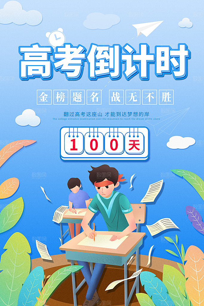 简约大气高考加油冲刺倒计时宣传海报
