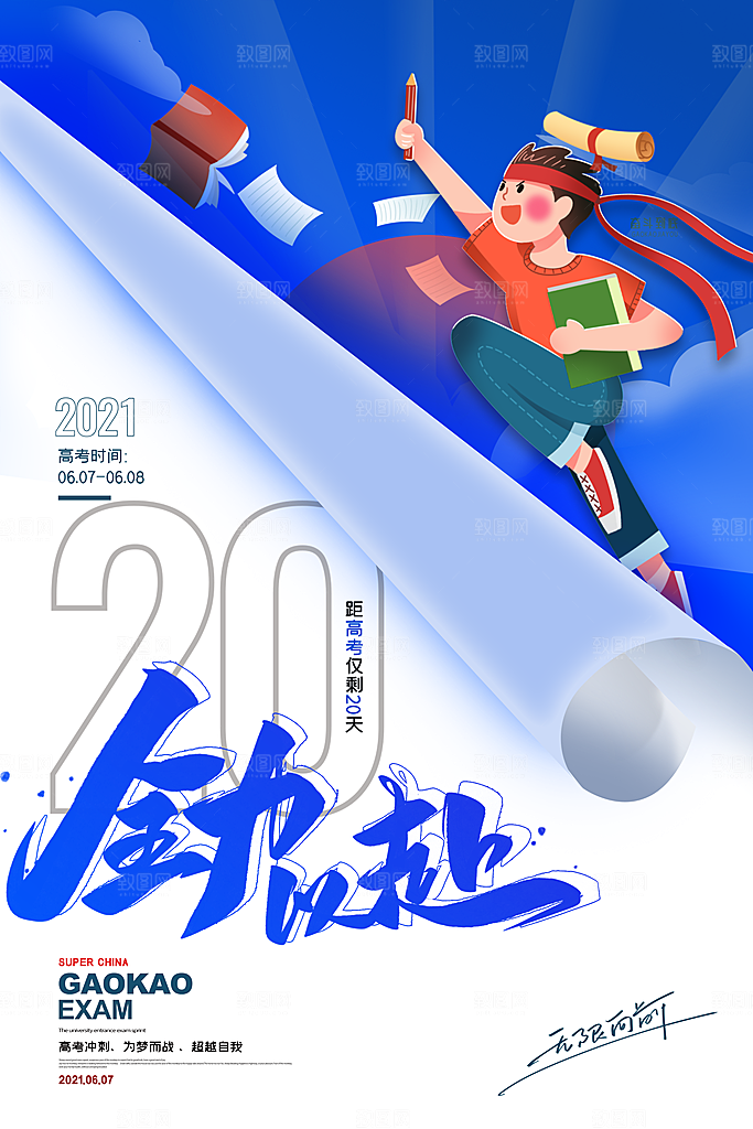 简约大气高考加油冲刺倒计时宣传海报