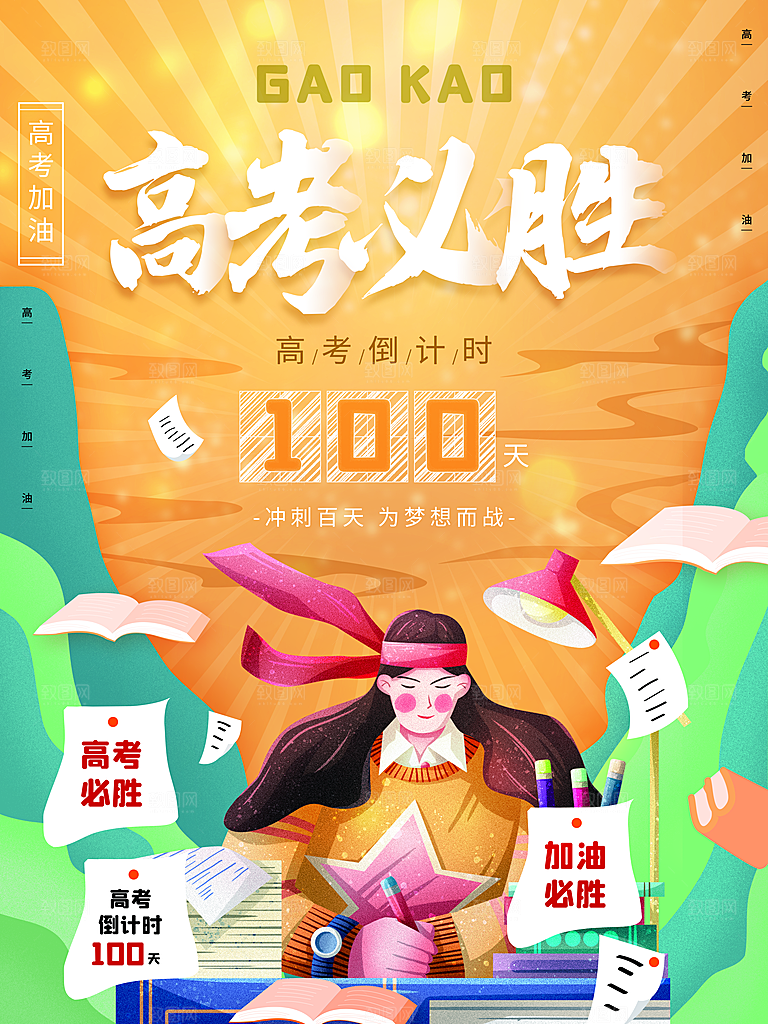 简约大气高考加油冲刺倒计时宣传海报