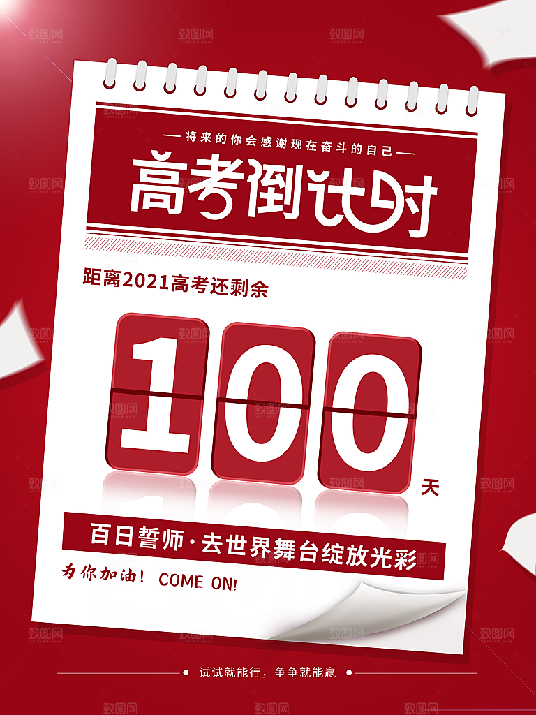 简约大气高考加油冲刺倒计时宣传海报