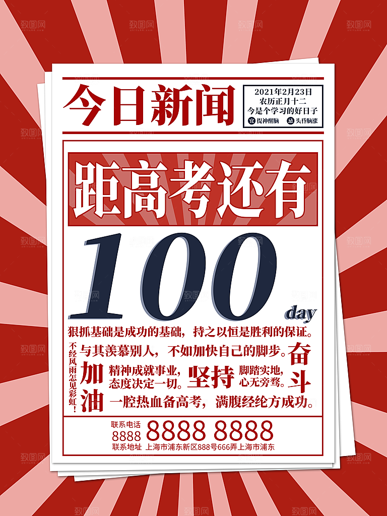 简约大气高考加油冲刺倒计时宣传海报