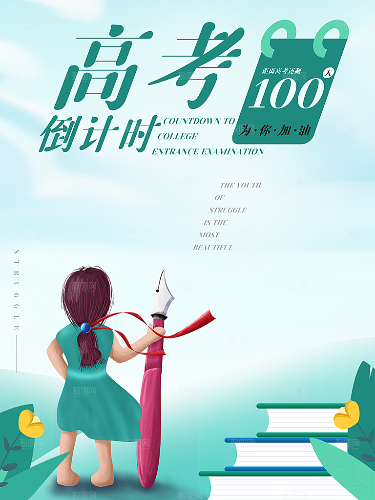 简约大气高考加油冲刺倒计时宣传海报