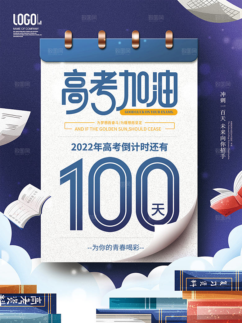 简约大气高考加油冲刺倒计时宣传海报