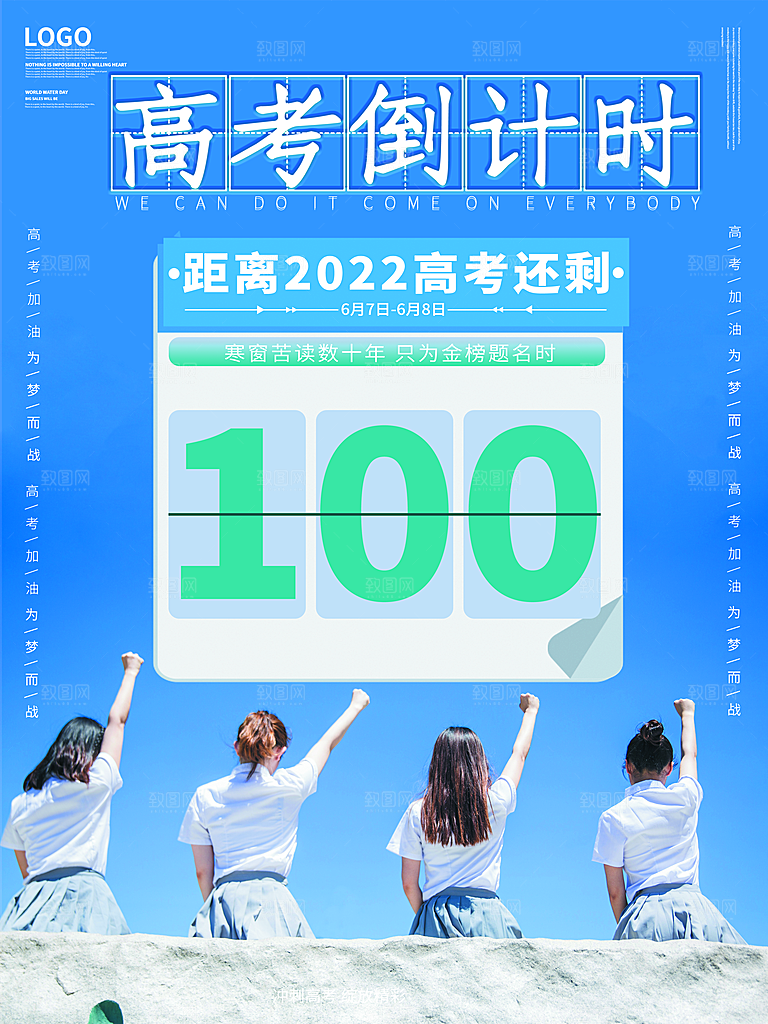 高考加油冲刺倒计时宣传海报