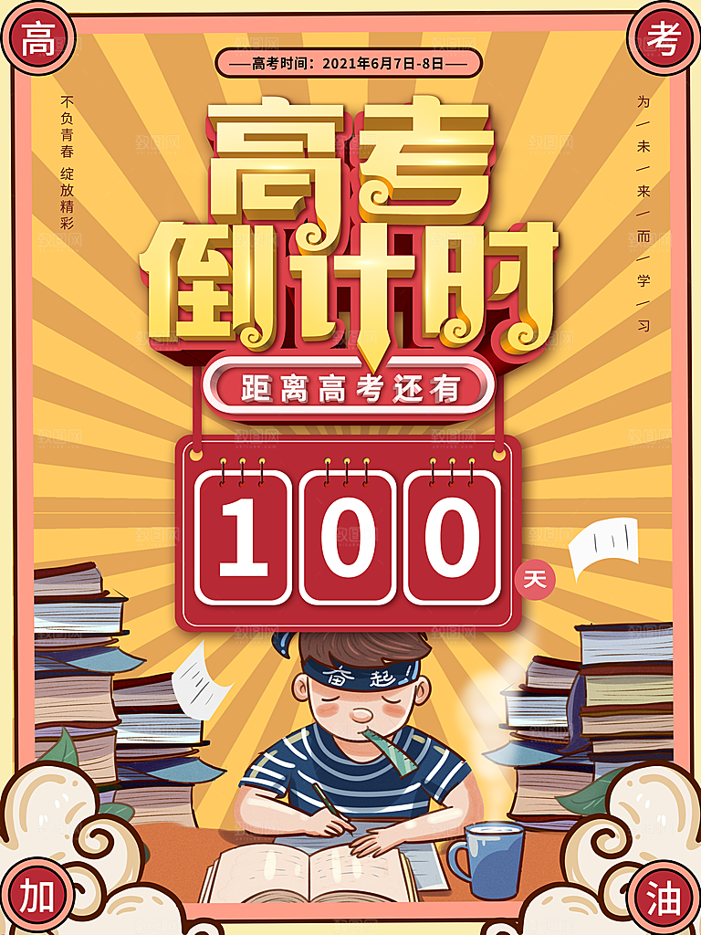 高考加油冲刺倒计时宣传海报
