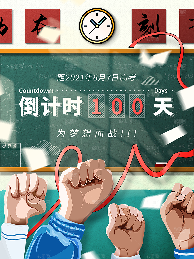 高考加油冲刺倒计时宣传海报