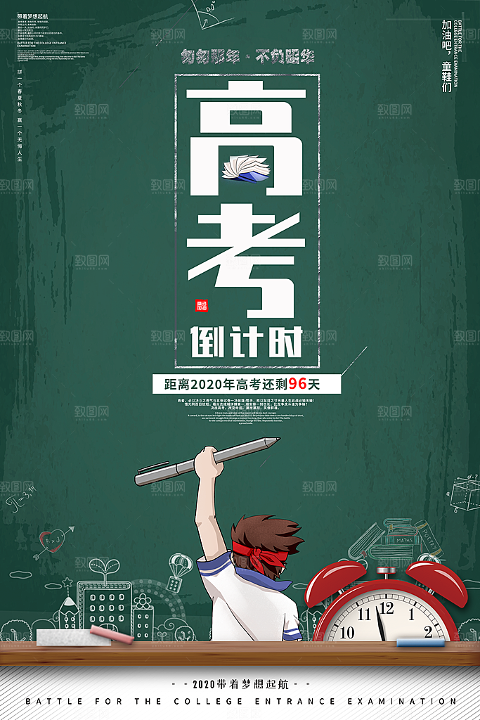 高考加油冲刺倒计时宣传海报