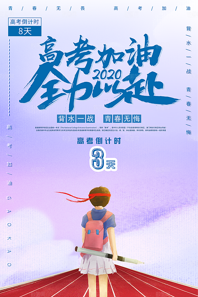高考加油冲刺倒计时宣传海报